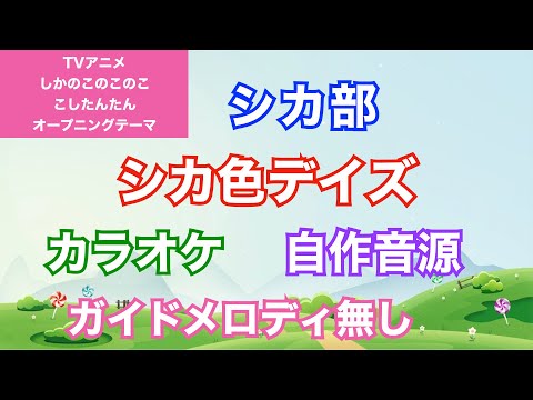 【カラオケ】シカ部/『シカ色デイズ』(TVアニメ「しかのこのこのここしたんたん」OPテーマ)