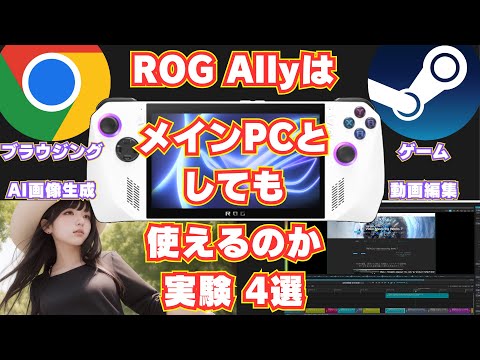 【AI画像】ROG ALLYはメインPCとしても使えるのか実験４選【動画編集】