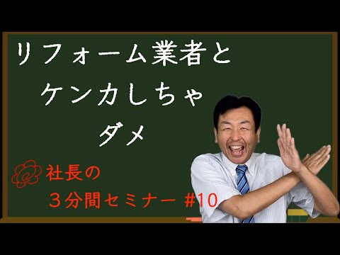 【リフォーム会社とケンカしちゃダメ】リフォーム会社の社長が３分で解説！