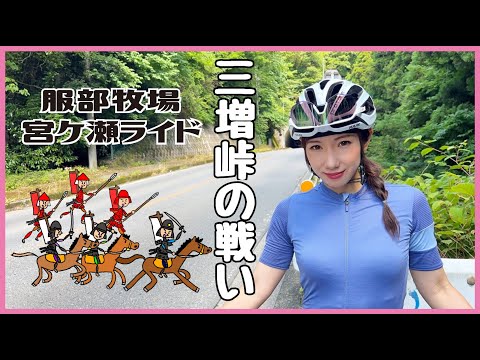 宮ケ瀬・三増峠ファミリーライド【ロードバイク女子】