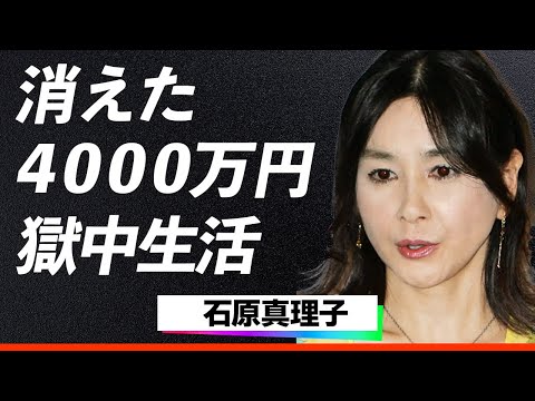 【驚愕】石原真理子、禁断の愛が招いた破滅…4000万円消失、獄中生活、逮捕理由の全貌...清純派から一転！消えた女優の衝撃スキャンダルに涙腺崩壊…！