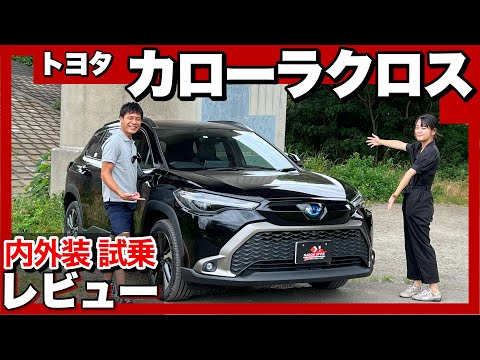 トヨタ カローラクロス 内外装・試乗レビュー