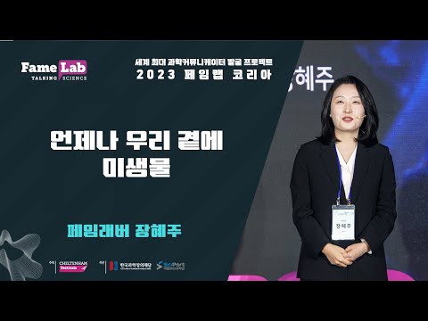 [2023 페임랩 코리아]장혜주(8번)