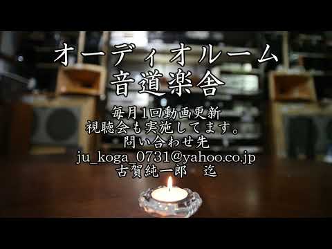 日本一を目指す音響システム「音道楽舎」へようこそ