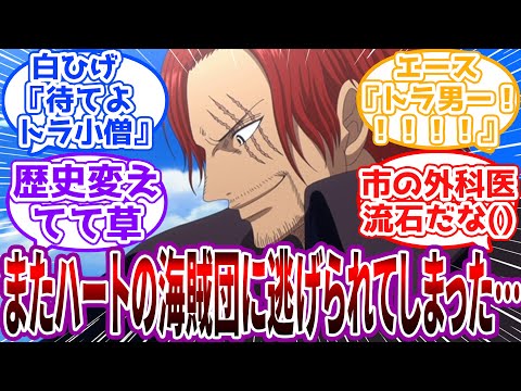 「ただルフィの友達にルフィとエース、白ひげ、ウタを救ってくれたお礼がしたいだけなのにな…」お礼がしたいだけの四皇から逃げるローに対する読者の反応集【ワンピース】