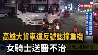 高雄大貨車違反號誌撞重機　女騎士送醫不治－民視新聞