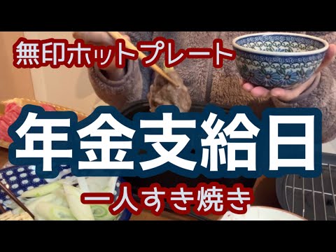 【年金生活】60代女子のひとり飯！年金支給日一人でおうちごはんはすき焼き［無印良品深型ホットプレート］