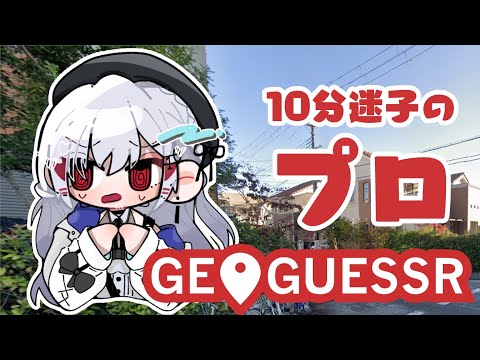 【geoguessr】週末迷子戦士【にじさんじ/葉加瀬冬雪】