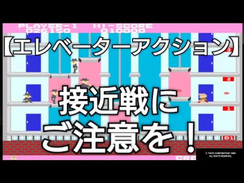 【エレベーターアクション】JUMPキックで接近戦をなんとかしたいかも！？