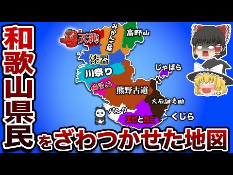 （ゆっくり解説）和歌山県民をざわつかせた地図