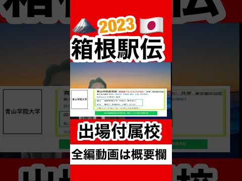 2023箱根駅伝 出場付属校紹介　#箱根駅伝  #受験  #付属高校