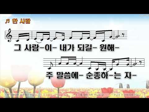 [악보&찬양]  '한 사람'   (아이자야씩스티원)