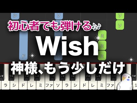 Wish  「神様、もう少しだけ」　ドラマ　簡単ピアノ　レベル★★☆☆☆　初級