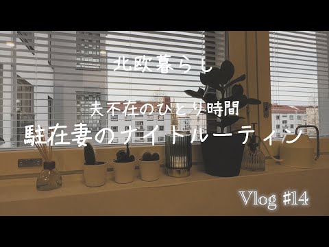 〖北欧暮らし〗Vlog14 駐在妻のナイトルーティン｜夫不在のひとり時間｜おうちサウナ｜アラサー主婦