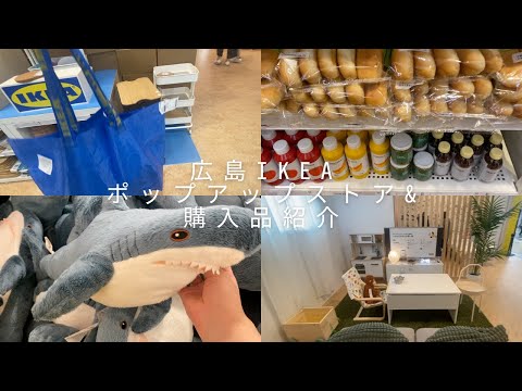 【IKEA vlog】「IKEAポップアップ in 広島」に行ってみた。IKEA広島でゲットした購入品をご紹介。