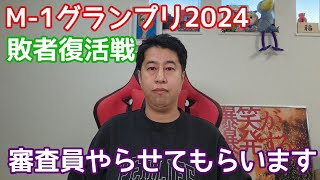 M-1グランプリ2024審査員発表！僕は敗者復活戦の審査員をやらせていただきます！【ウエストランド井口】