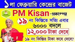 PM Kisan 19 installment officially date released | পিএম কিষান ৬০০০ বদলে ১২০০০ টাকা ঘোষনা | PM Kisan