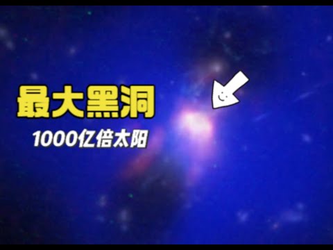 这可能是目前发现的最大黑洞，它约为1000亿倍太阳质量