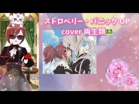 少女迷路でつかまえて cover 両生類🐸 ストロベリーパニック OP 懐かしのアニソン 2000年代 平成アニソン ストパニ