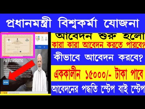 Unlock the Benefits of Pm Vishwakarma Yojana Online! | বিশ্বকর্মা যোজনা অনলাইনে রেজিস্ট্রেশন