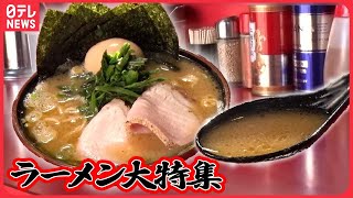 【ラーメン大特集】濃厚スープにもちもち平打ち麺の家系ラーメン/牛骨のうまみ抜群！あっさりとこってりの中間醤油ラーメン　など