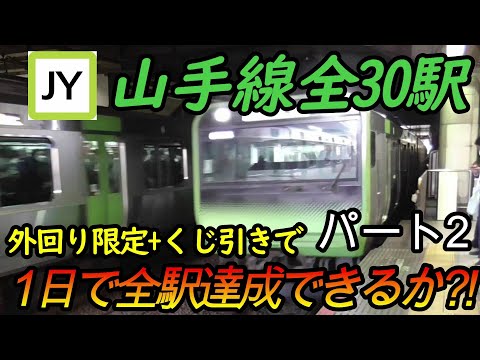 【全駅制覇シリーズ】山手線の全30駅制覇を目指してみた(ただし外回り電車、くじ引き使用)　パート2(鉄道旅行)