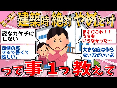 【有益スレ】家を建てる時、これは絶対やめとけ！ってこと1つ教えて ２ / 住宅問題【ゆっくりガルちゃん解説】