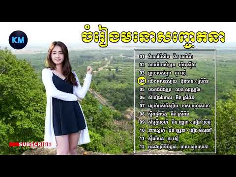 ចំរៀងមនោសញ្ចេតនាពិរោះៗ, ជំនោរប៉ៃលិន, លាហើយសំឡូត, khmer Songs Collection Non Stop HIGH