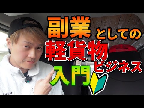 副業としての軽貨物ビジネス入門mp4