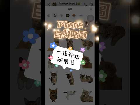 簡單一步驟！自製iPhone 貼圖～