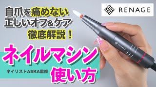 初監修！ネイルマシンの使い方を徹底解説💅セルフネイルにおすすめレナージュで簡単オフ【ネイリストASKA】