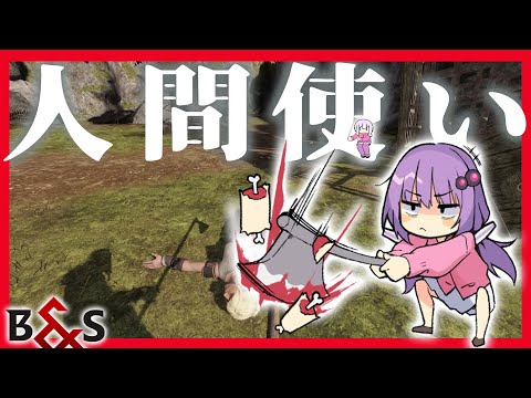 人間に腕は必要ないんだよね、ゆかり【Blade and Sorcery】