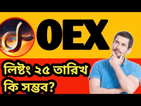 OEX 25 Listing possible? OEX কি ২৫ তারিখ লিষ্টং সম্ভব? OEX এর দাম কত হতে পারে ||