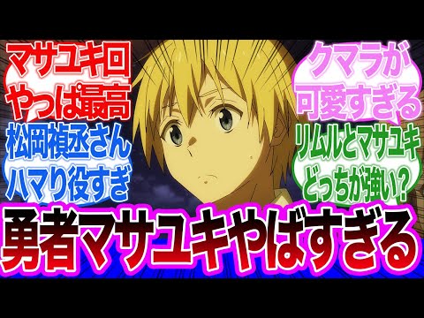 【転生したらスライムだった件】勇者マサユキ回！閃光の勇者のユニークスキルが思った以上にヤバすぎた3期第17話に対するネットの反応集＆感想【ネットの反応】【2024春アニメ】