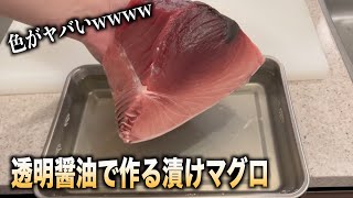 透明醤油で漬けマグロ作ったら色が予想外すぎてびびったwww