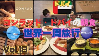 【世界一周18/UAE】ドバイ高級ホテルの朝食🍴ヒルトンゴールドで無料❗メニュー豊富でパパ爆食😊