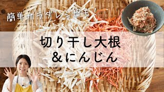 【簡単！栄養アップ】切り干し大根、切り干しにんじんのレシピ・作り方