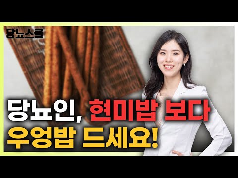 당뇨인이 매일 먹어도 좋은 우엉밥 레시피 알려드립니다! | 당뇨문의 : 1644-5178