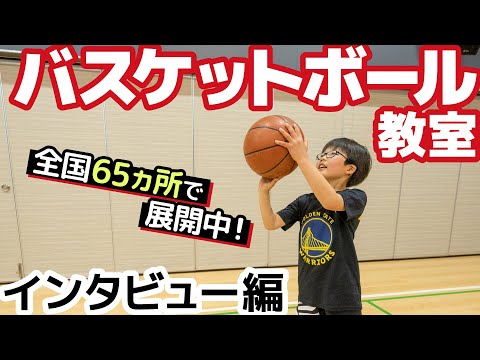 【バスケットボール】個人のスキルアップに特化したスクール！上達の秘訣に密着取材【習い事】