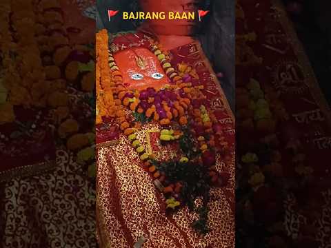 🚩 BAJRANG BAAN 🚩#bajrangbaan #bajarangbaliji