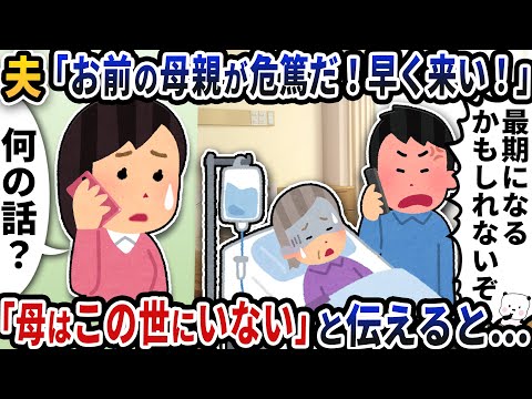 夫「お前の母親が危篤だ！早く来い！」→「母はこの世にいない」と伝えると…【2ch修羅場スレ】【2ch スカッと】