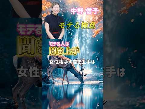 【中野信子先生】モテる極意〜聞き上手〜 円滑な人間関係を構築するためにも「聞き上手」は身につけたいスキルの一つ✨ #shorts #中野信子#脳科学#脳科学者#脱非モテ