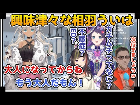 大人の世界に片足を突っ込む相羽ういは【にじさんじ/切り抜き/vtuber】