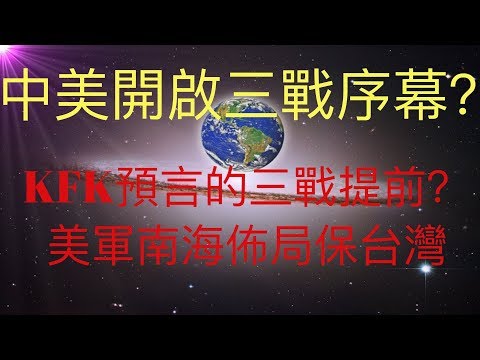 中美即將開啟第三次世界大戰序幕？KFK 2060豆瓣未來人預言的三戰提前？深度解析美軍最近南海佈局前因後果。保守台灣可能是美軍主要目的。 #KFK研究院