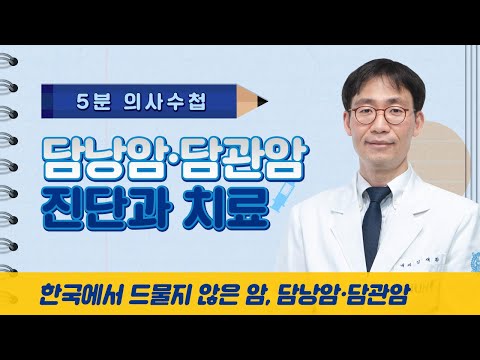 담낭암·담관암 진단과 치료 [5분 의사수첩]