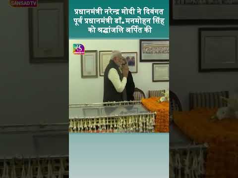 PM Modi pay last respects to former PM Dr. Manmohan Singh.