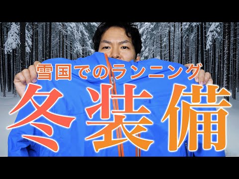 【冬ラン】走りやすい冬装備の選び方