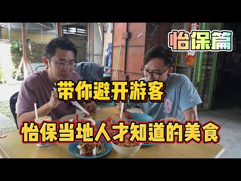 怡保篇【PART 1】带你避开游客，怡保当地人才知道的美食