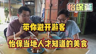 怡保篇【PART 1】带你避开游客，怡保当地人才知道的美食