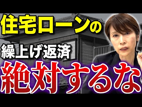 【注意】住宅ローンは早く返せばいい訳ではない【司法書士が解説】